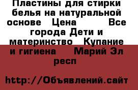 Пластины для стирки белья на натуральной основе › Цена ­ 660 - Все города Дети и материнство » Купание и гигиена   . Марий Эл респ.